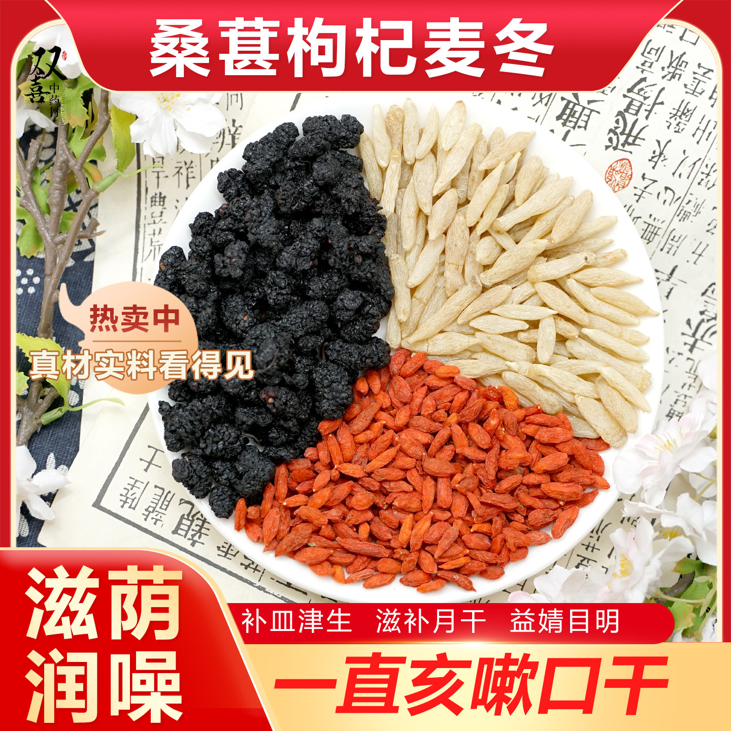 桑葚枸杞麦冬组合茶包补皿津生滋补月干肾目明养生咳喘滋阴下伙火