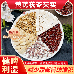 黄芪茯苓炒薏米芡实赤小豆组合茶包健啤去湿代谢快泡水养生中药材