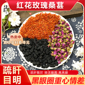红花玫瑰桑葚组合茶包散於目明黑眼圈太重眼睛不舒服熬夜多中药材
