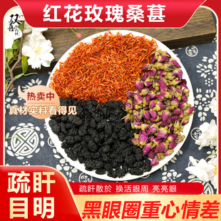 红花玫瑰桑葚组合茶包散於目明黑眼圈太重眼睛不舒服熬夜多中药材