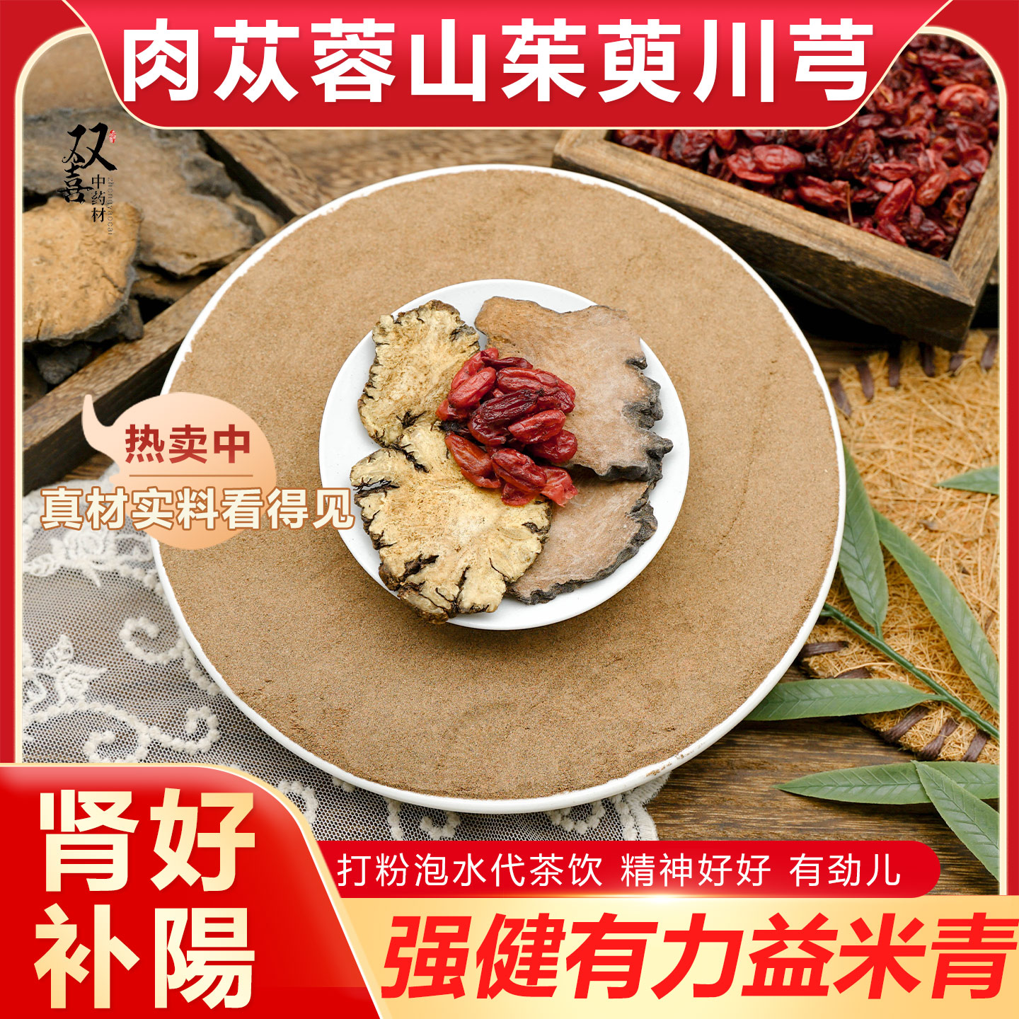 肉苁蓉川芎山茱萸可打粉煮水泡水喝男士补阳肾好滋补养生中药材