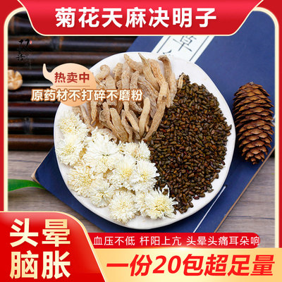 决明子菊花天麻组合茶血压头晕高头痛脑胀耳朵响泡茶泡水喝中药材