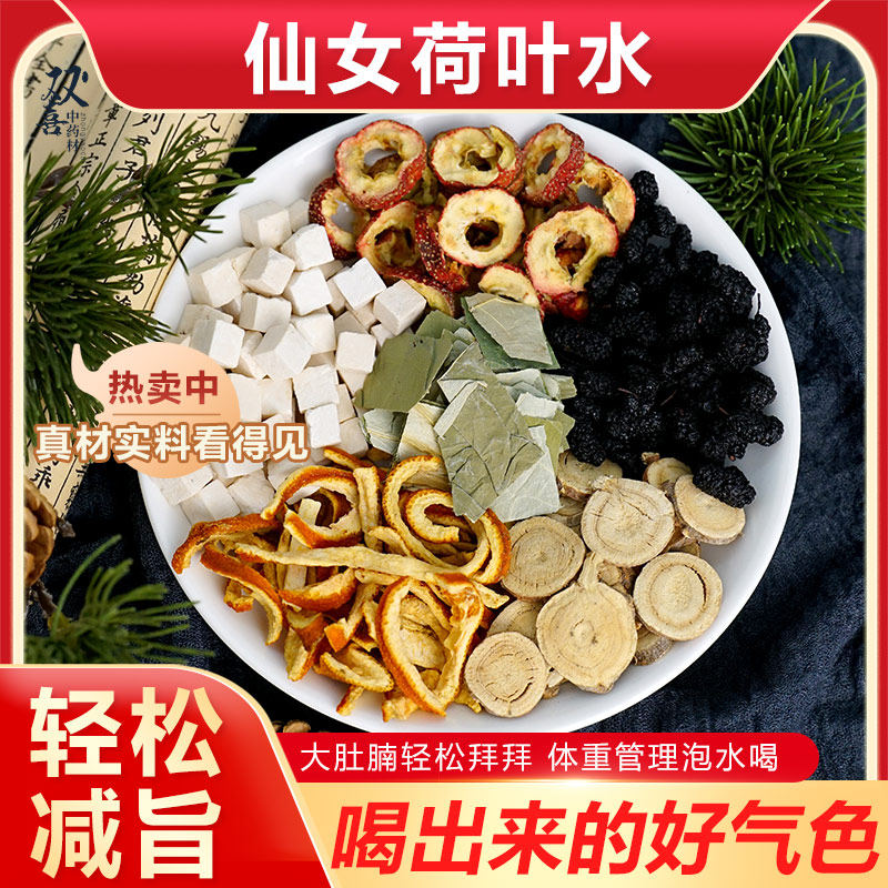 荷叶茯苓桑葚陈皮山楂甘草组合茶包喝出好气色大肚肚说拜拜中药材