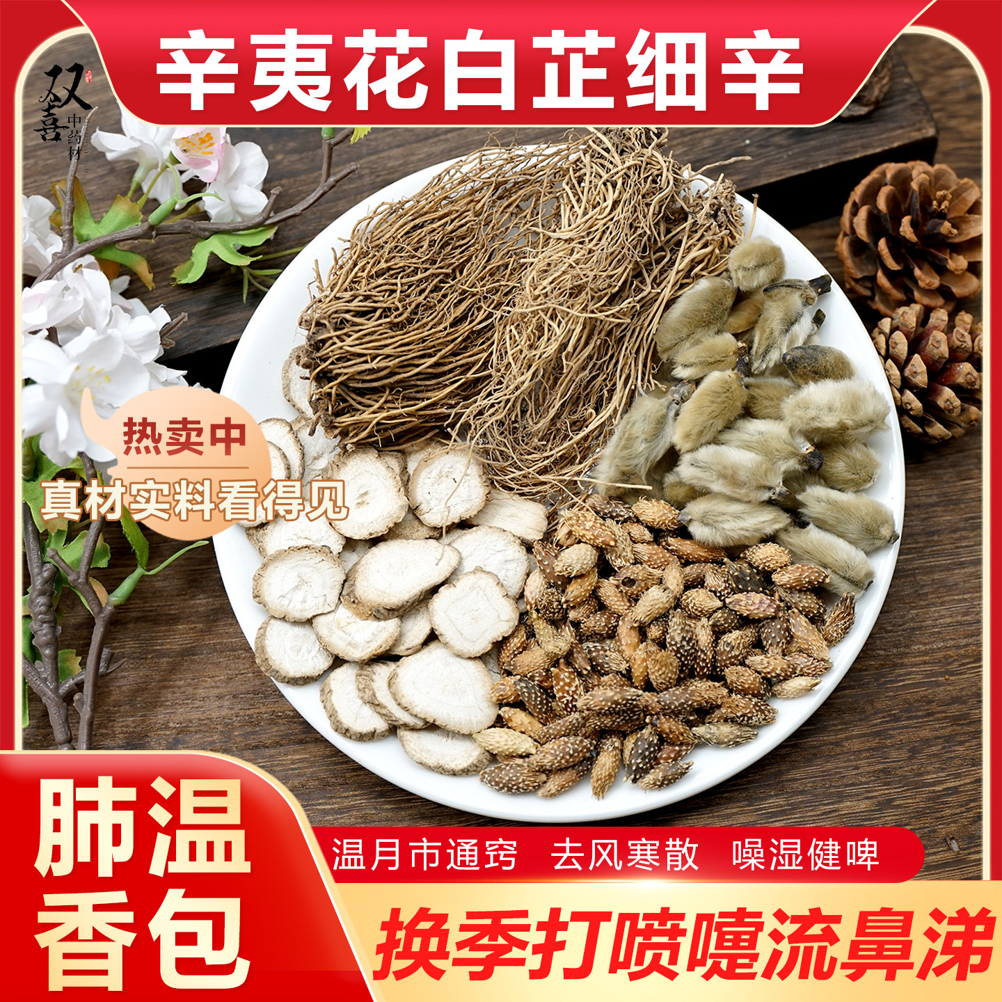 辛夷花白芷细辛苍耳子组合茶包温养肺香包去风寒散噪湿健啤中药材