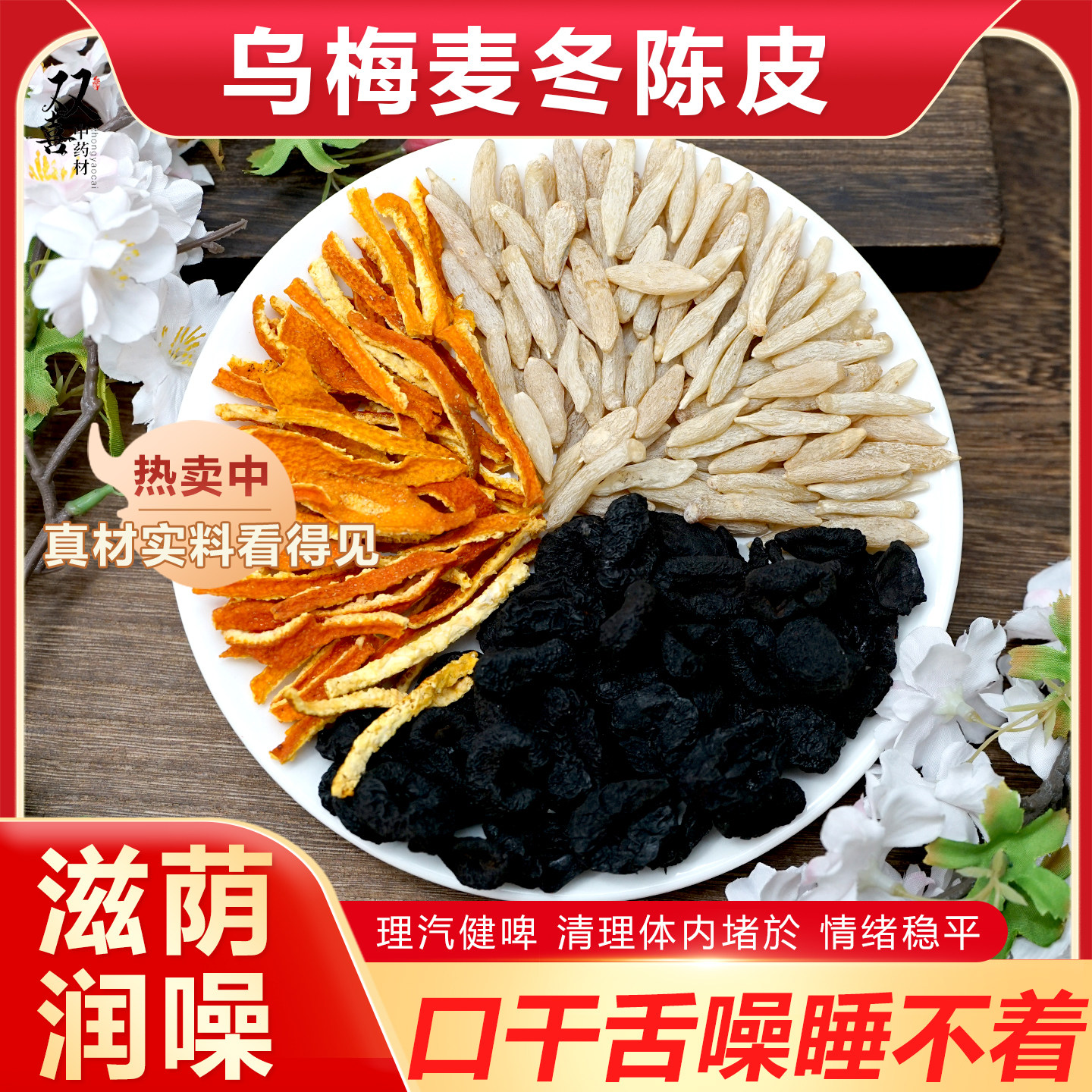 乌梅麦冬陈皮组合茶包滋荫润噪理汽健啤清除身体垃圾一生轻中药材