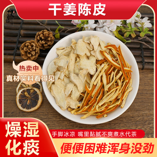 陈皮干姜茶陈皮干姜组合搭配解表散寒燥湿痰化天然优选便便困难