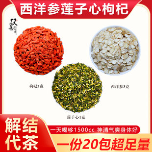 西洋参莲子心枸杞子组合茶包调理身体强健气血畅通全身舒畅中药材