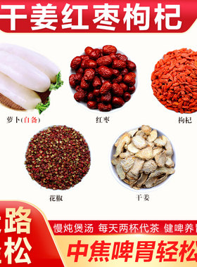 萝卜干姜红枣枸杞花椒组合搭配煲汤喝中焦啤胃轻松通健啤理气胃好