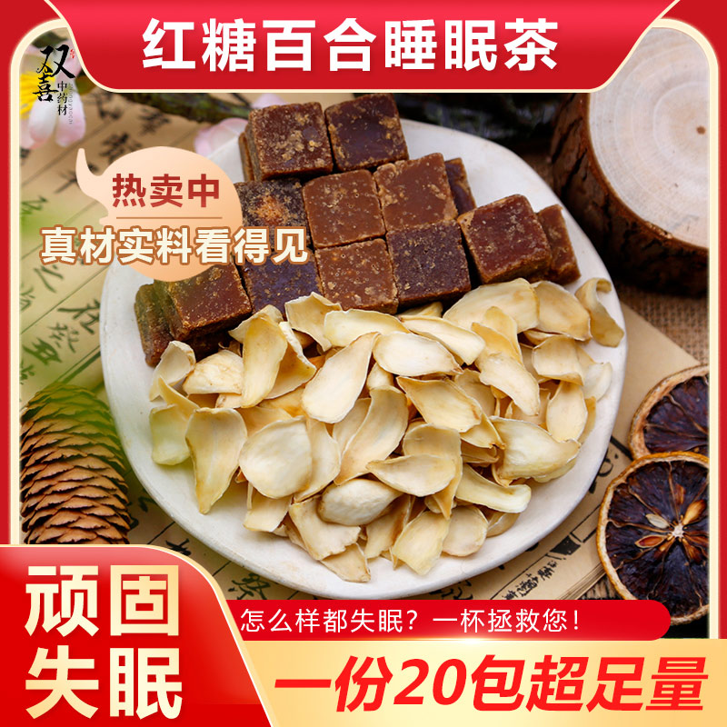 红糖百合组合茶滋补养生泡水喝代茶饮调理失眠顽固睡眠困难中药材