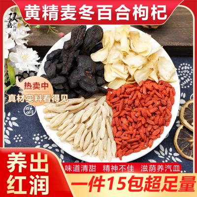 黄精麦冬百合枸杞组合茶包气血好素颜红润脸色好精神佳养生中药材