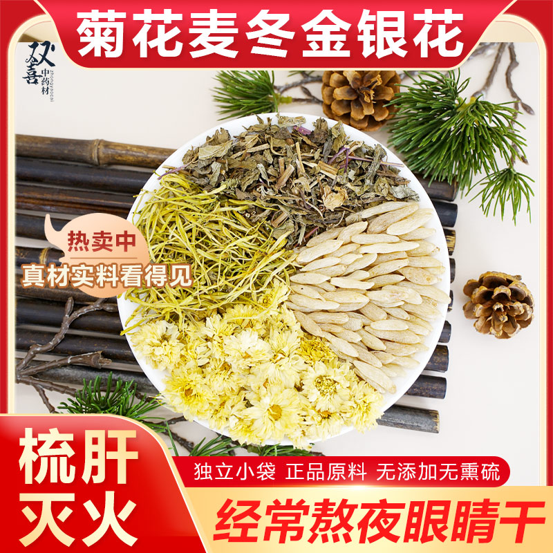 金银花麦冬菊花薄荷组合茶包肝火旺常熬夜眼睛干泡水喝养生中药材图片