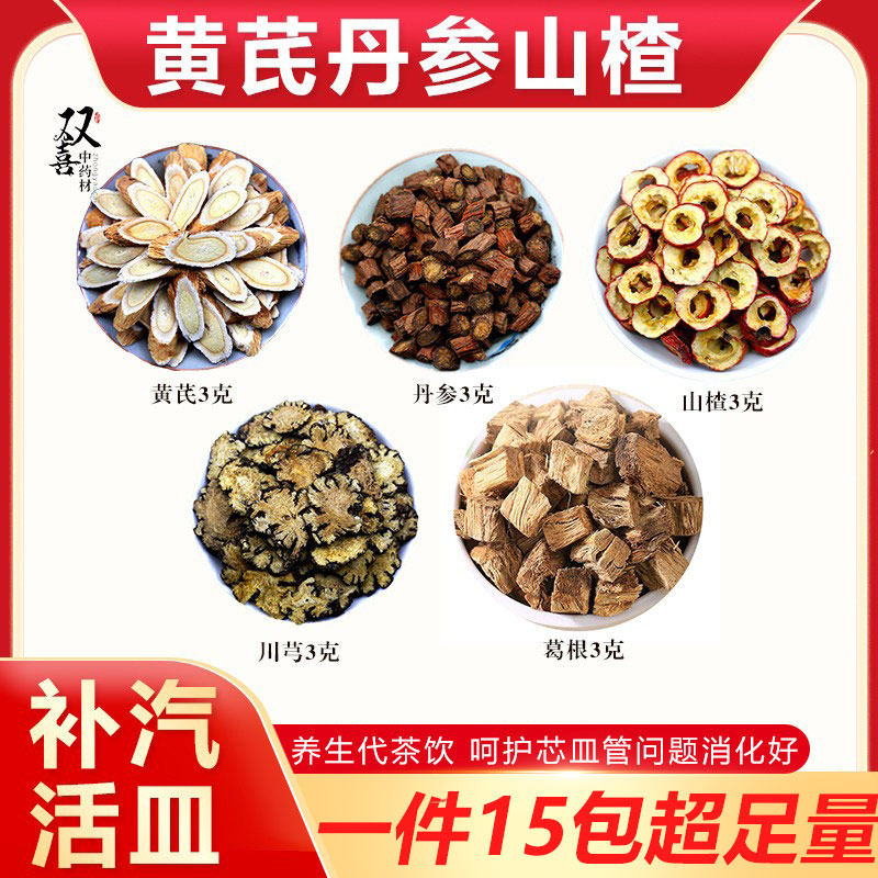 黄芪丹参山楂川芎葛根组合五通茶气汽虚补养心皿管纯天然无熏硫包