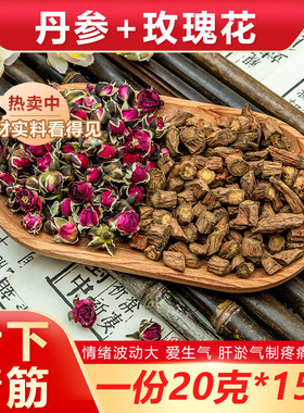 丹参玫瑰组合茶气质血於滞爱生气爱叹气滋补养生调理泡水喝中药材