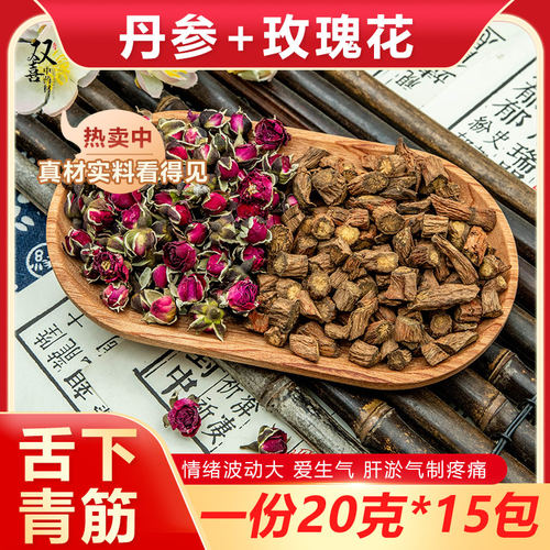 丹参玫瑰组合茶气质血於滞爱生气爱叹气滋补养生调理泡水喝中药材