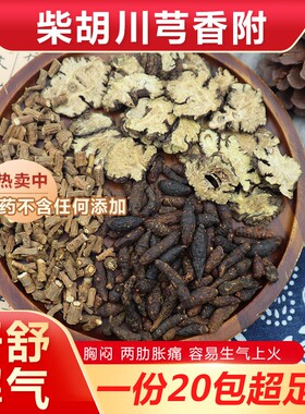 柴胡川芎香附组合茶包滋补养生泡水喝代茶饮生闷气郁闷解气中药材