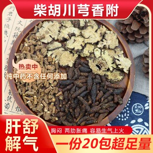 柴胡川芎香附组合茶包滋补养生泡水喝代茶饮生闷气郁闷解气中药材