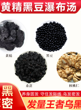 黄精黑豆桑葚核桃组合搭配瀑布汤扫除白发养肾呵护头发煮水泡水喝