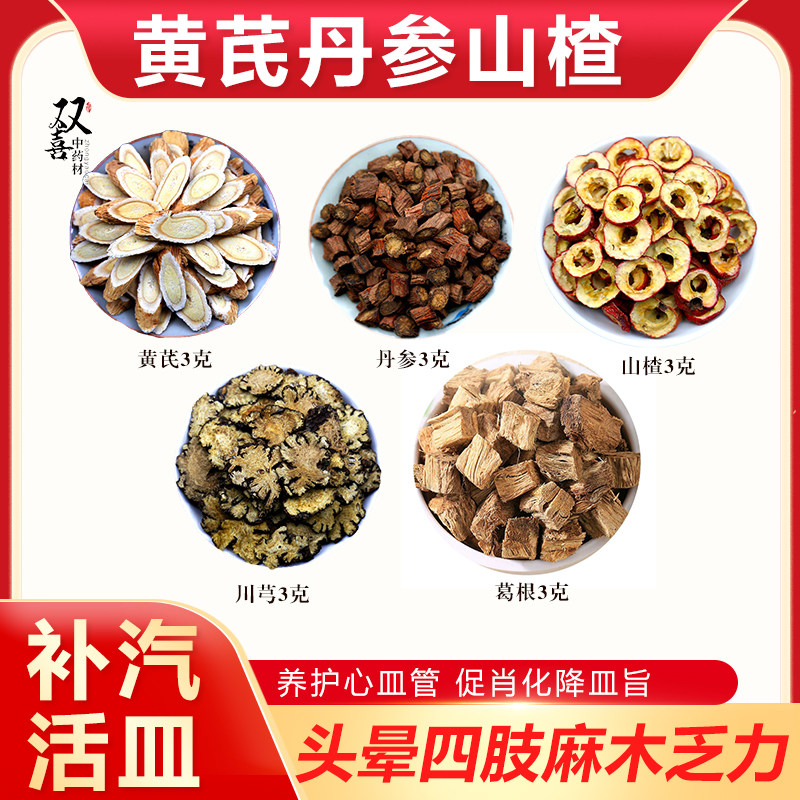黄芪丹参山楂川芎葛根组合五通茶气汽虚补养心皿管纯天然无熏硫包