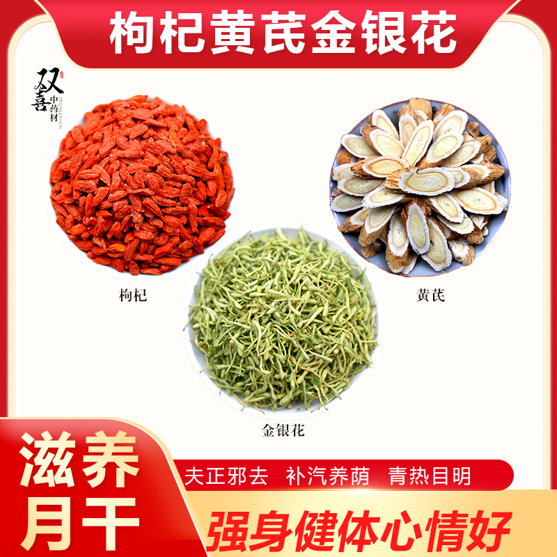枸杞黄芪金银花组合远离流感煮水夫正邪去滋补月干青热目明补汽养