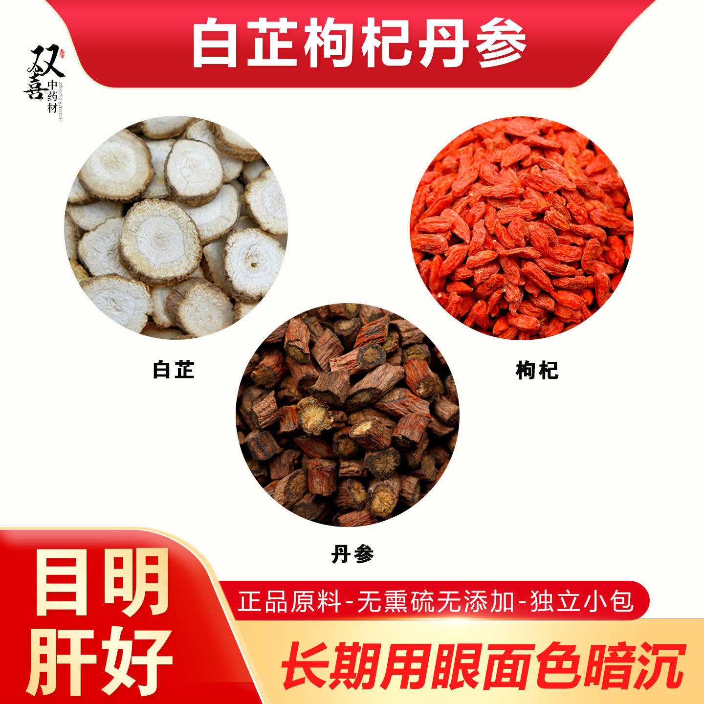 白芷丹参枸杞组合搭配目明肝好长期用眼面色暗沉正品原料泡水喝包