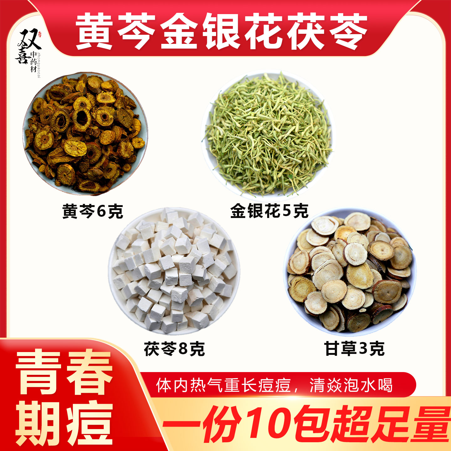 黄芩金银花茯苓甘草组合搭配豆痘豆青春热气重青热泡水喝调理包邮