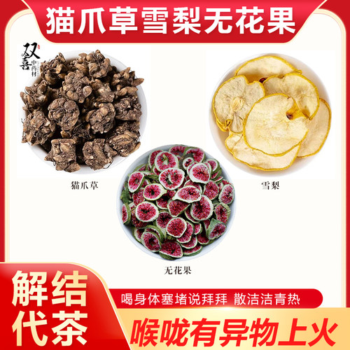 猫爪草雪梨无花果组合散洁搭配青热养生代茶饮