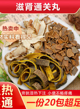 滋肾通关丸黄柏知母肉桂组合茶泡水泡茶喝小便不畅湿热难忍中药材
