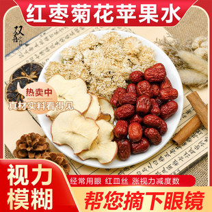 菊花红枣苹果水组合茶包近视眼涨视力泡茶泡水喝代茶饮养生中药材