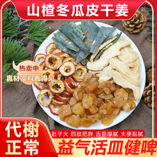 山楂冬瓜皮桂圆干姜组合茶包痰湿体质新陈代谢好月胖半养生中药材
