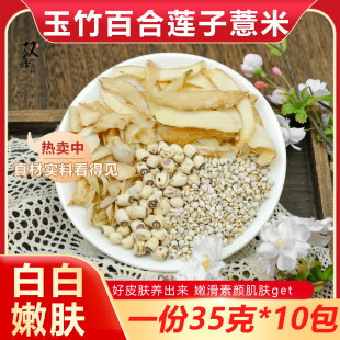 玉竹百合莲子薏米仁组合茶包素颜皮肤亮白养生调理泡水泡茶中药材