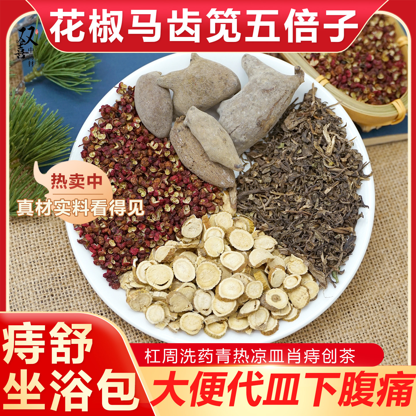 花椒马齿笕五倍子苦参组合坐浴包男女青热凉皿消痔创熏蒸包中药材,传统滋补营养品,传统滋补品其他,淘宝优惠券,粉丝福利购,淘宝优惠卷