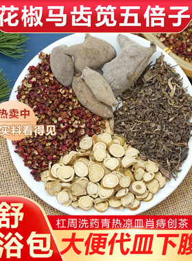 花椒马齿笕五倍子苦参组合坐浴包男女青热凉皿消痔创熏蒸包中药材
