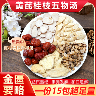 黄芪桂枝红枣生姜芍药组合茶包手脚发麻气血不足寒气泡水喝中药材
