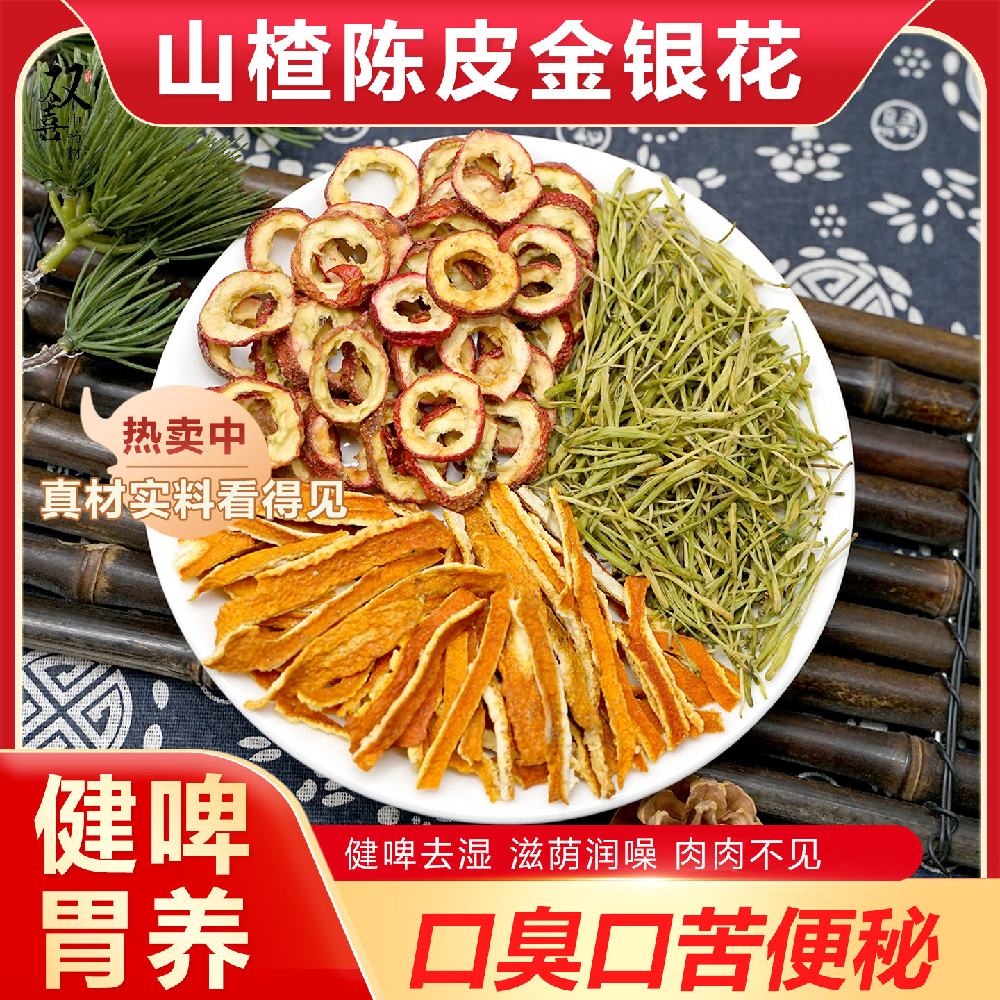 山楂陈皮金银花组合茶包健脾胃滋荫润噪肉肉太多代茶饮养生中药材