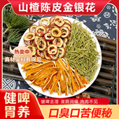山楂陈皮金银花组合茶包健脾胃滋荫润噪肉肉太多代茶饮养生中药材