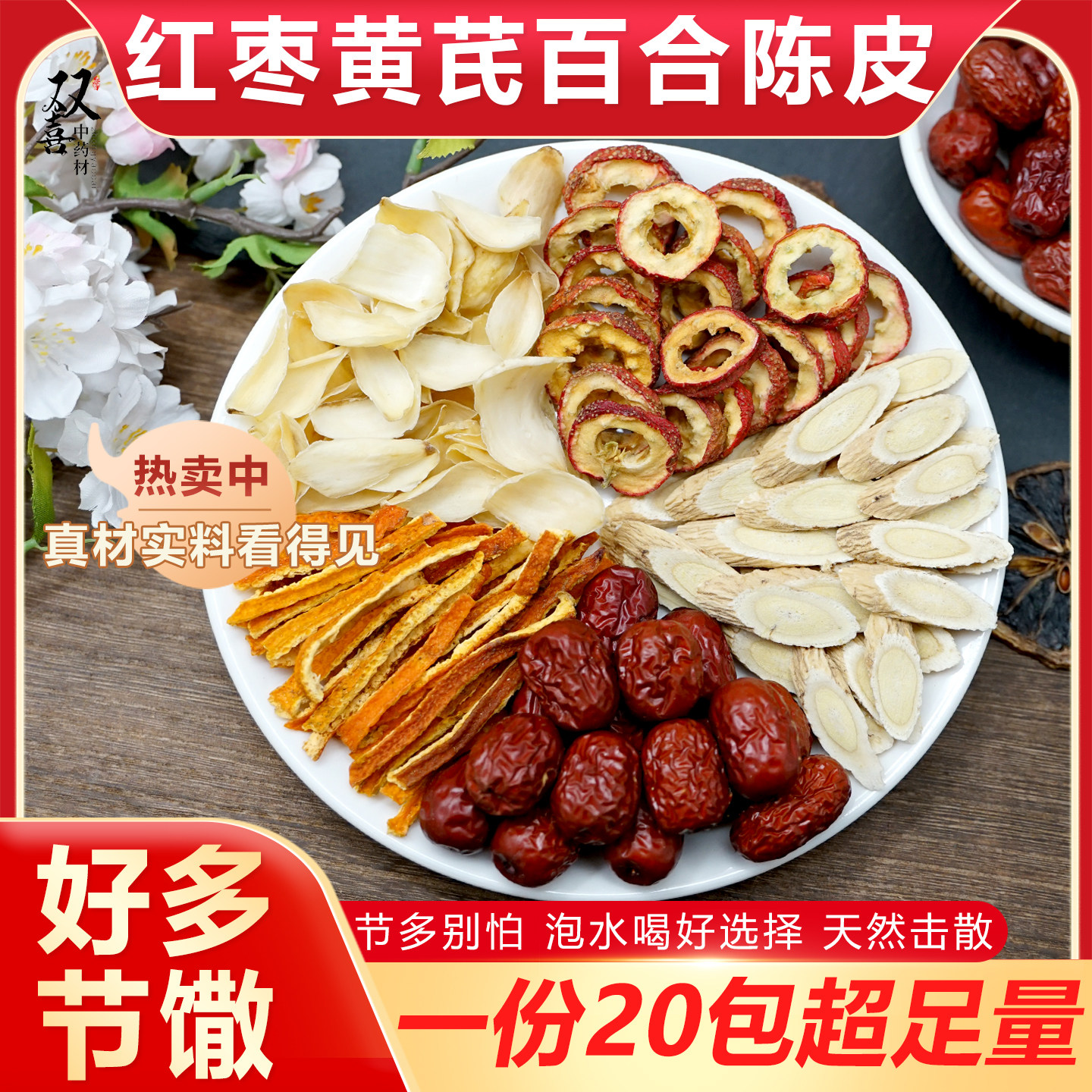 红枣黄芪百合陈皮山楂组合茶包节多退散煮水泡茶泡水喝养生中药材,传统滋补营养品,其它新食品原料类,淘宝优惠券,粉丝福利购,淘宝优惠卷
