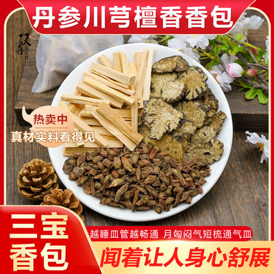 丹参川芎檀香组合三宝香包皿管越通畅胸闷气短放枕头下养生中药材