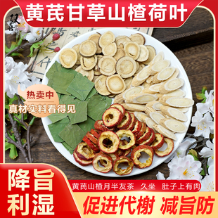 黄芪甘草山楂荷叶组合茶包降旨脂去湿新陈代谢泡水煮茶养生中药材