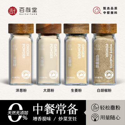 百哉堂大蒜粉食用纯黑白胡椒
