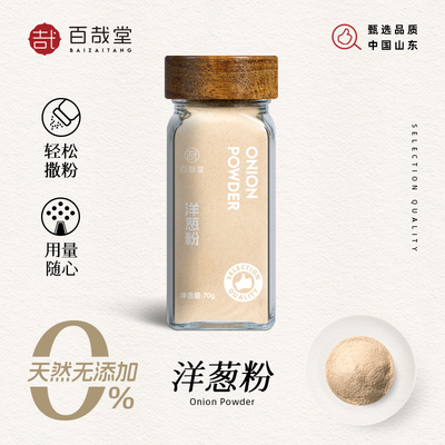 百哉堂纯洋葱粉酸奶酪圆葱