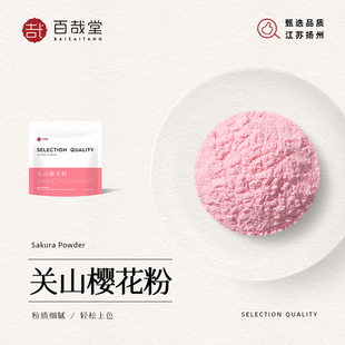 关山樱花粉天然果蔬粉食用冲饮冰粉蛋糕馒头调色粉烘焙专用色素