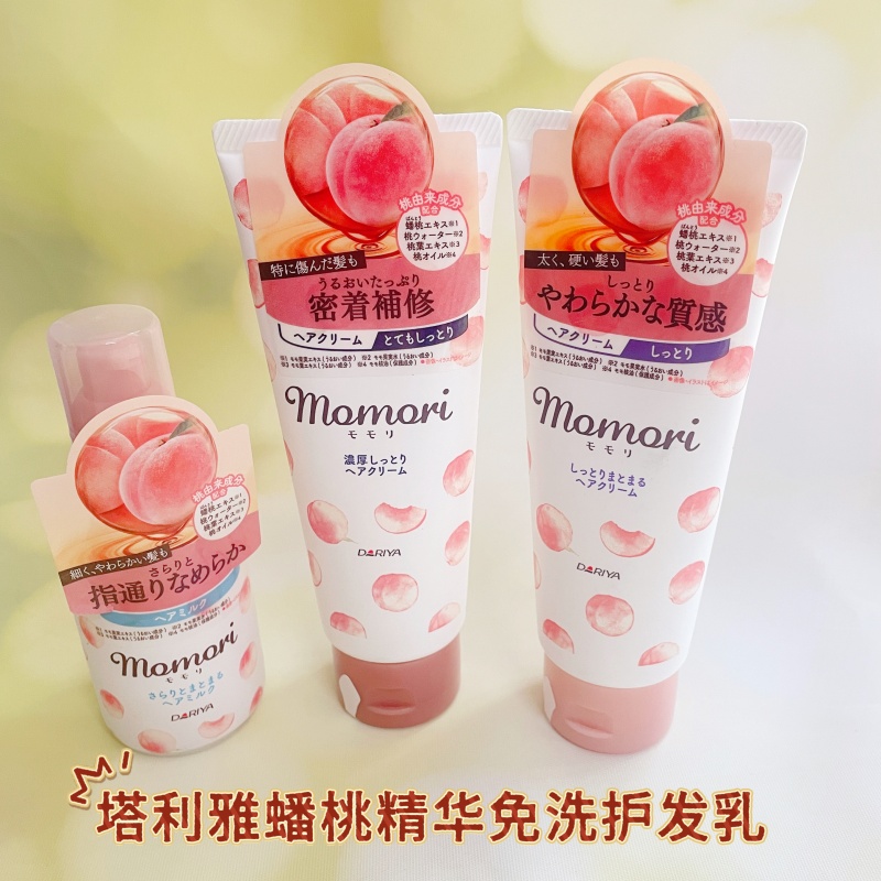 日本Dariya momori水蜜桃护发乳蟠桃精华清爽滋润保湿 免洗护发乳