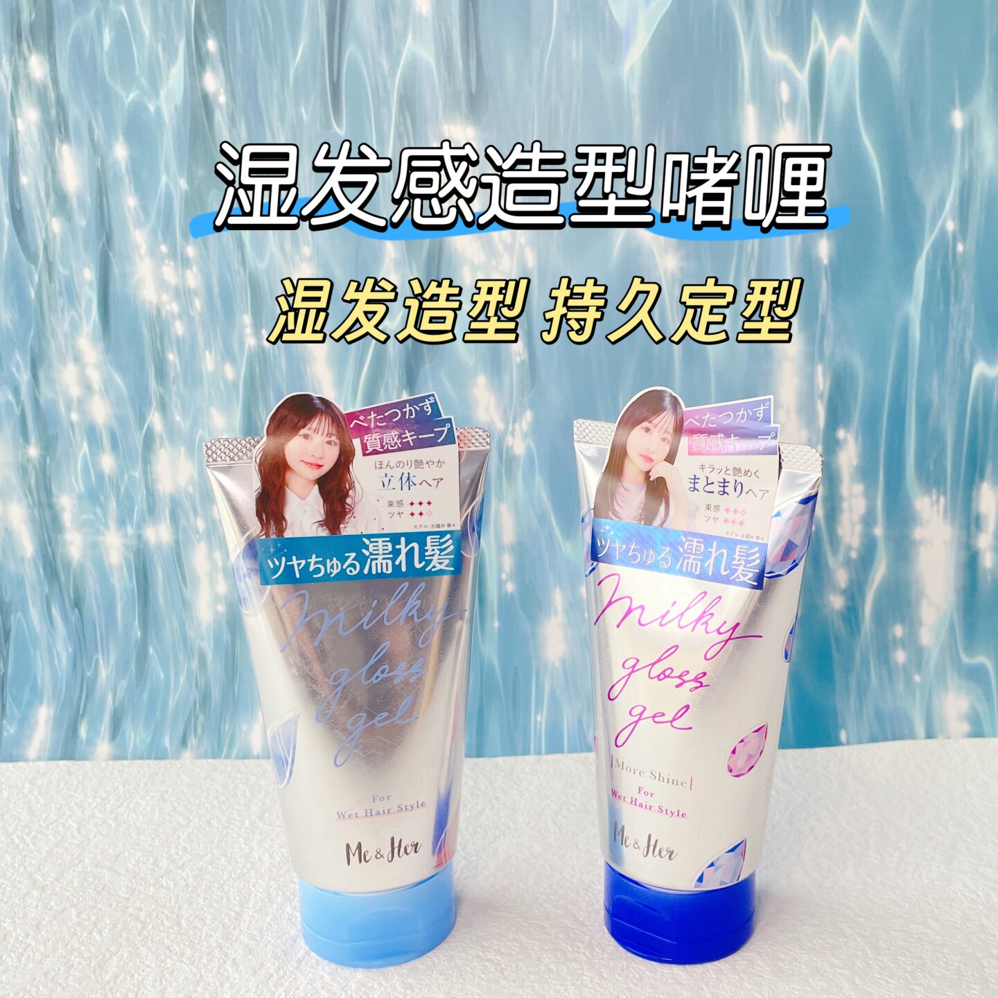 佑天兰Me&Her湿发感定型啫喱