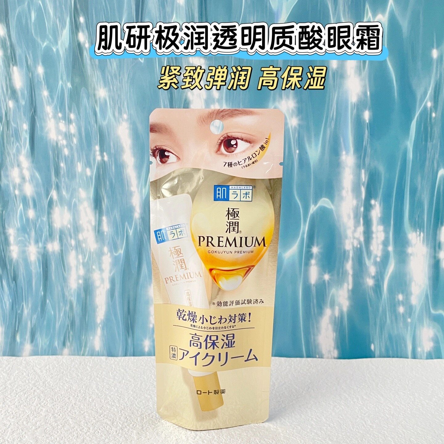 日本肌研极润高浓度透明质酸保湿眼霜20g 淡化眼纹抗皱图片