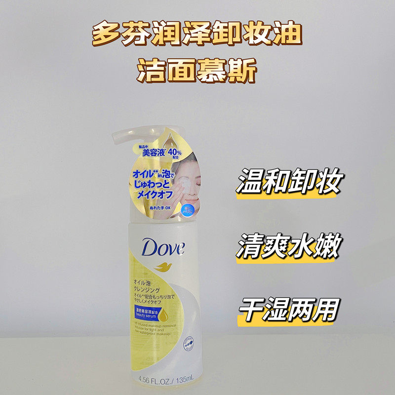 日版！日本DOVE多芬润泽卸妆油慕斯135ml干湿两用温和卸妆清洁