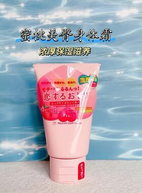 日本Pelican浓厚保湿身体乳霜臀部局部用关节腋下滋养柔滑100g