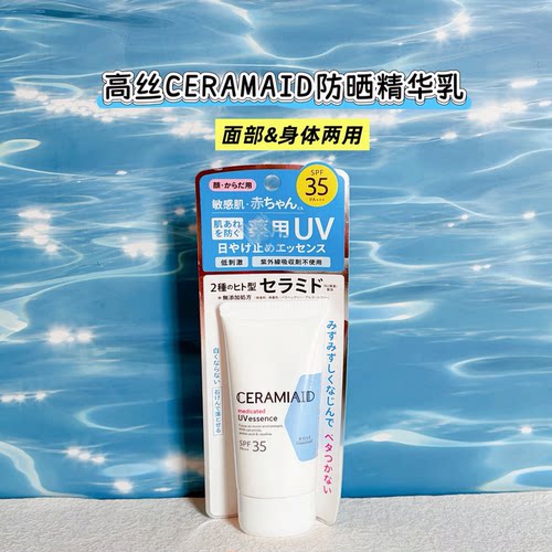 高丝CeramiAid物理防晒精华乳