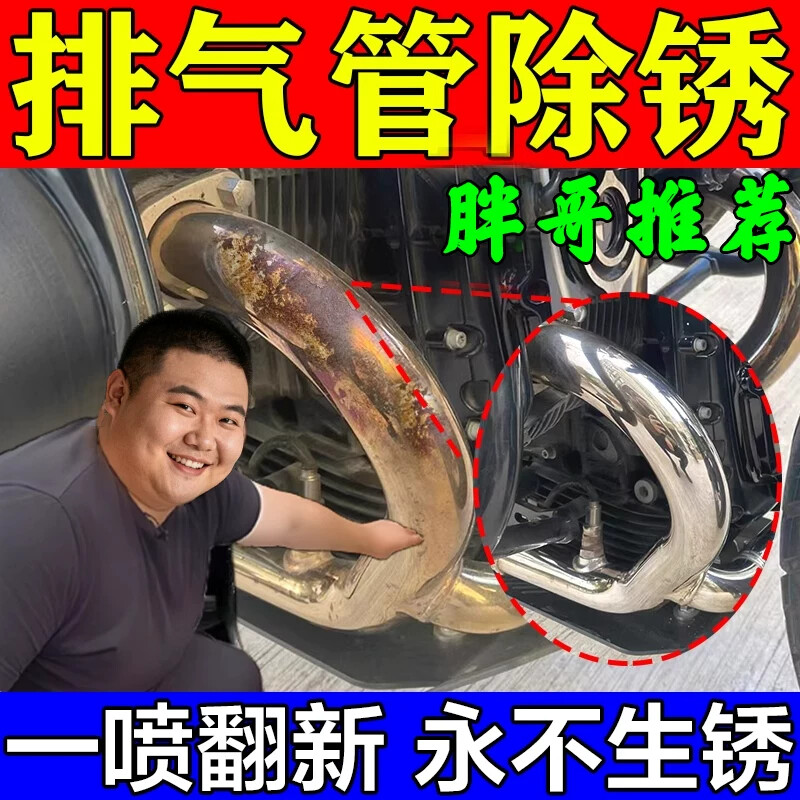 摩托车排气管除锈剂神器强力快速除防锈一体清洗翻新机车汽车金属