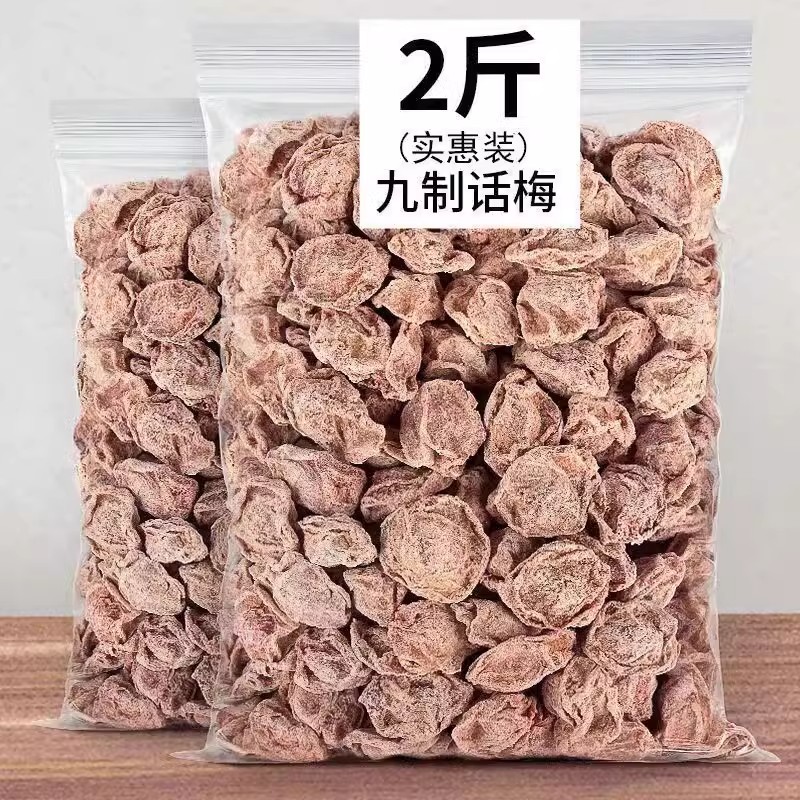 正宗九制话梅干500g天然咸话梅