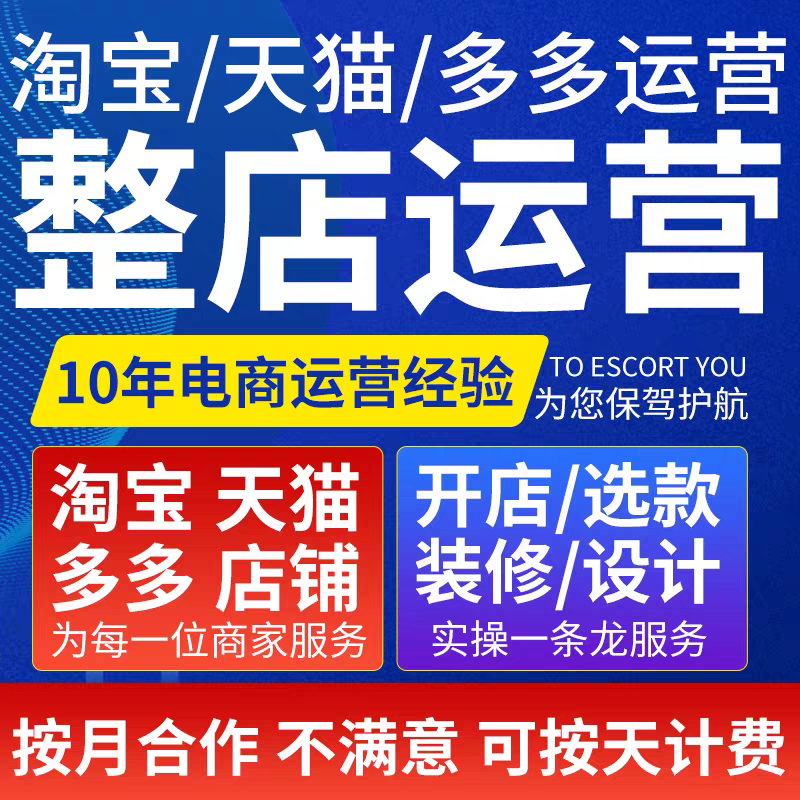 淘宝代运营整店托管网店运营天猫代运营PDD店铺推广直通车推广